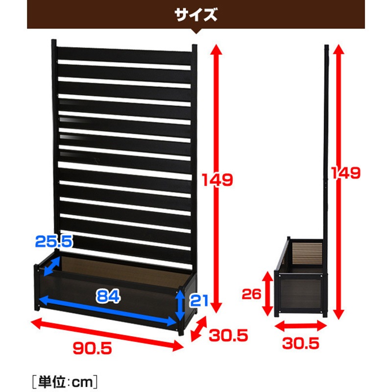 KAPF-90150(DBR) アルミ プランターフェンス 幅90/120cm 高さ149/180cm