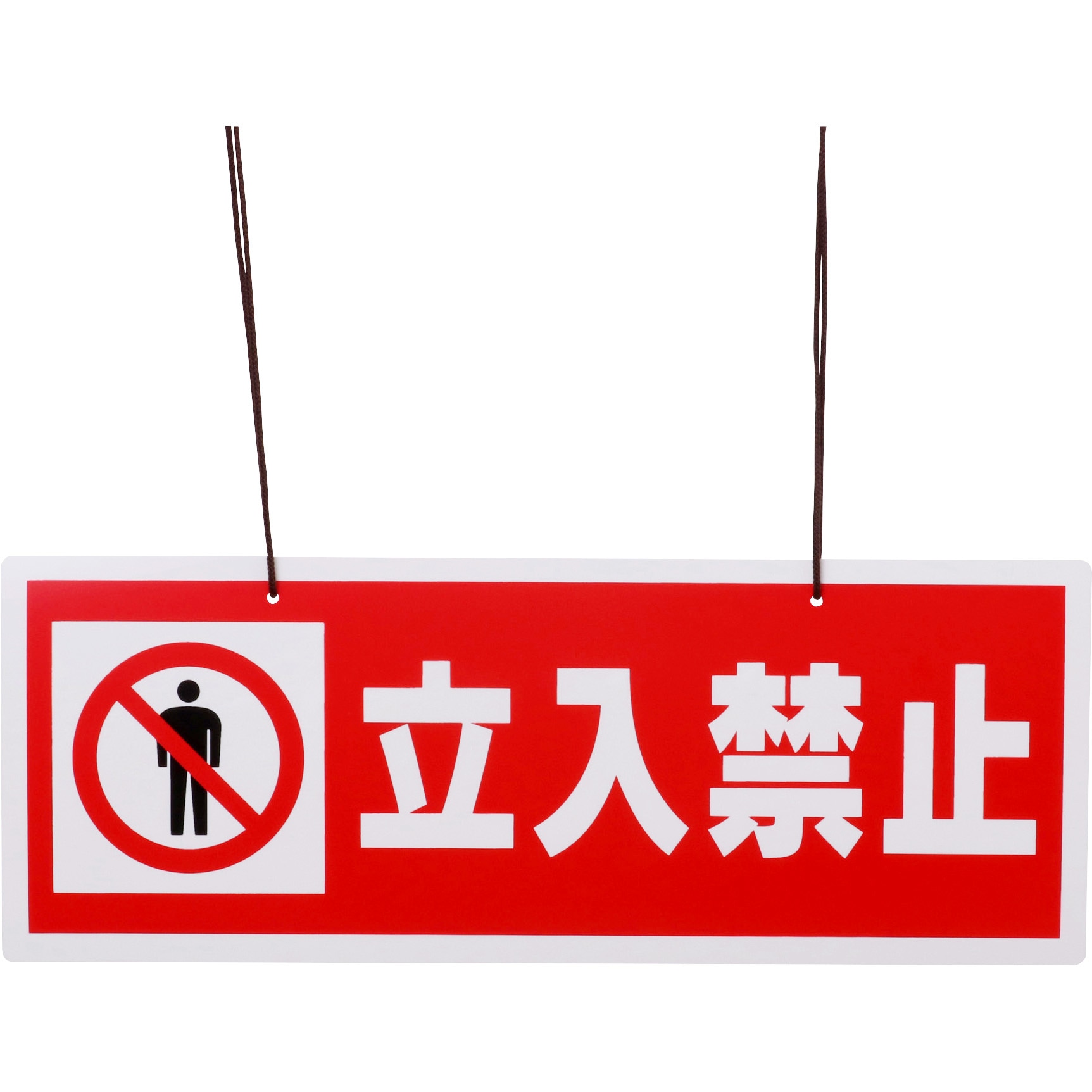標識 チェーン吊り下げ モノタロウ 立入禁止 寸法150×400mm - 【通販