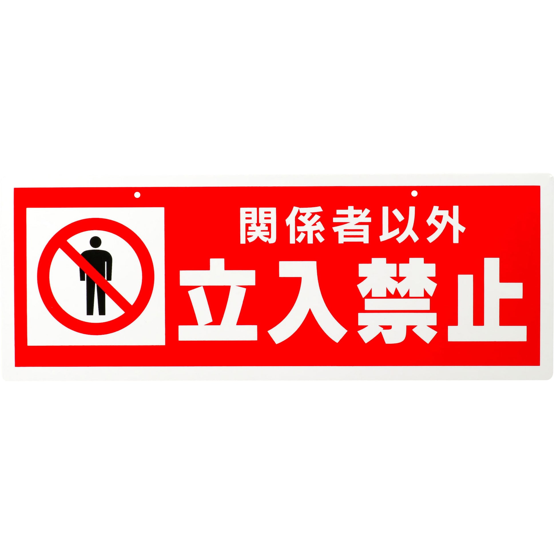 クラシック 標識 寸法150 関係者以外立入禁止 モノタロウ チェーン吊り下げ ワンピース カードゲーム