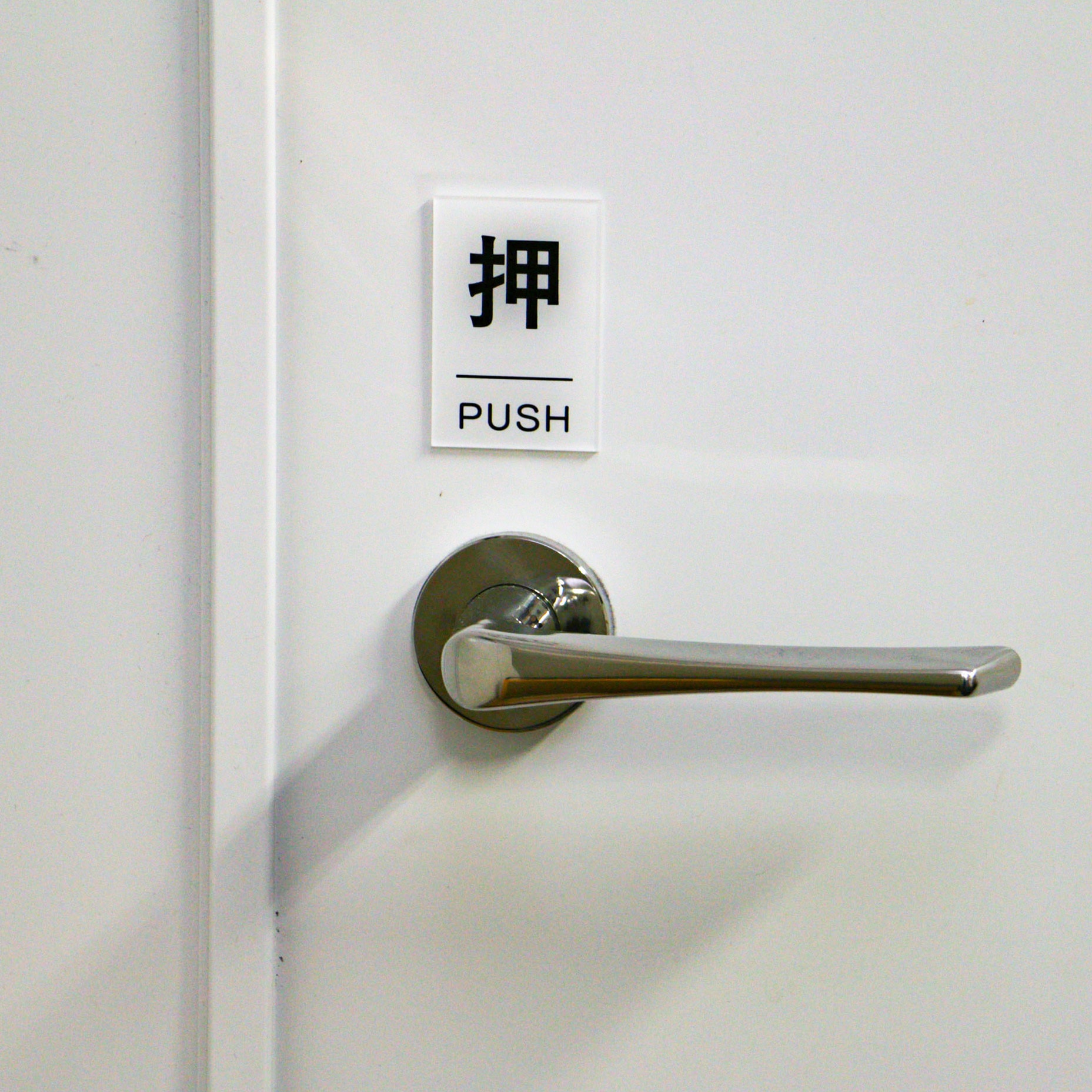 サインプレート アクリル製 透明 モノタロウ 室名表示板 【通販