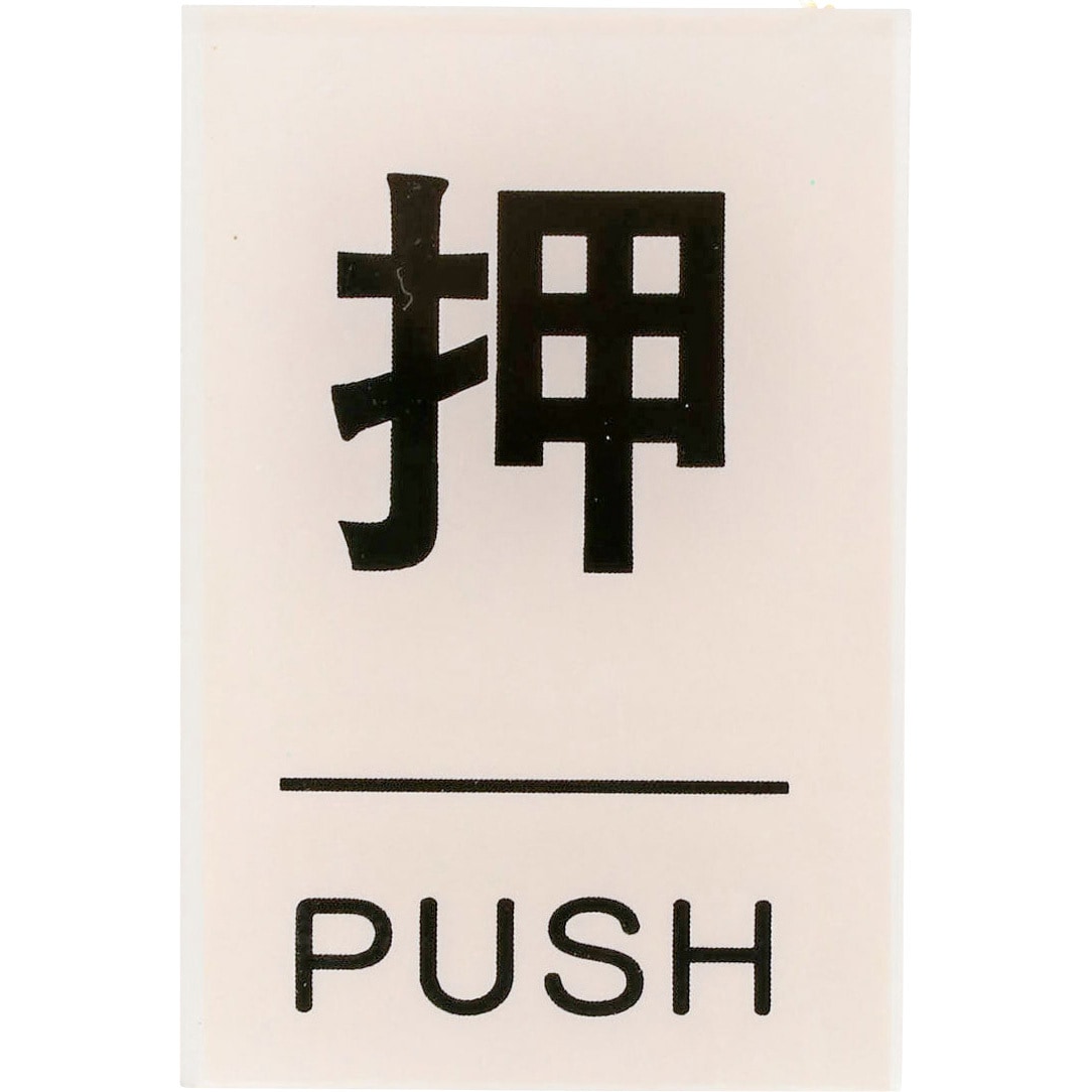 サインプレート アクリル製 透明 モノタロウ 裏面テープ付 押_PUSH
