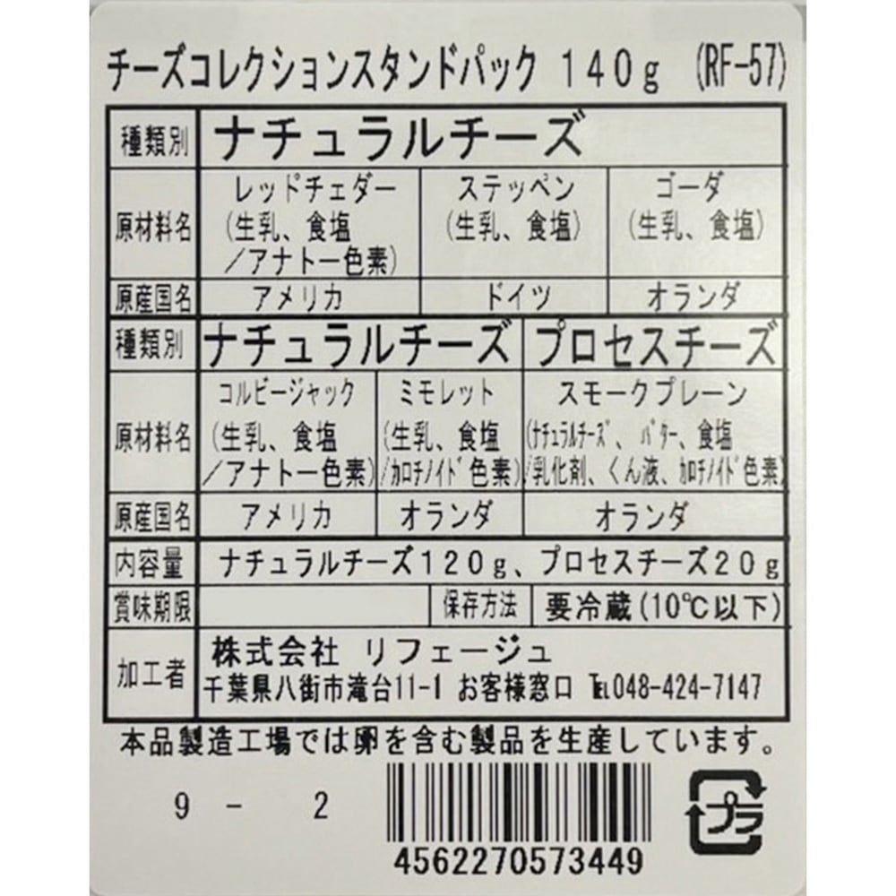 冷蔵]チーズコレクションアソートスタンドパック 1セット(140g×2袋
