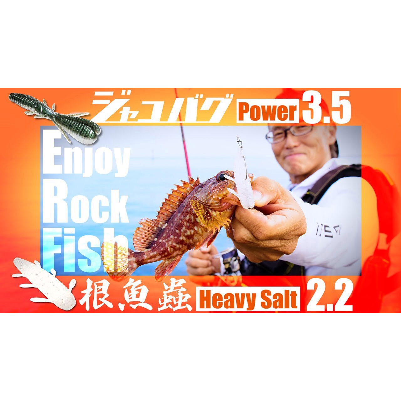 019 ディープオレンジ 海太郎 根魚蟲 2.2 ヘビーソルト 一誠(イッセイ