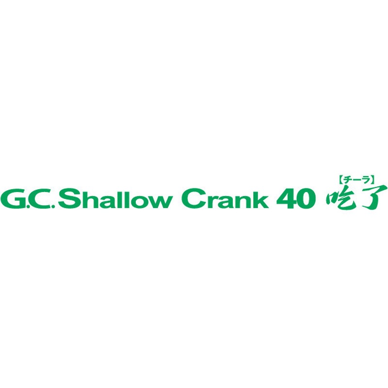 35 マッカチン G.C.シャロークランク 40SR「チーラ」 一誠(イッセイ