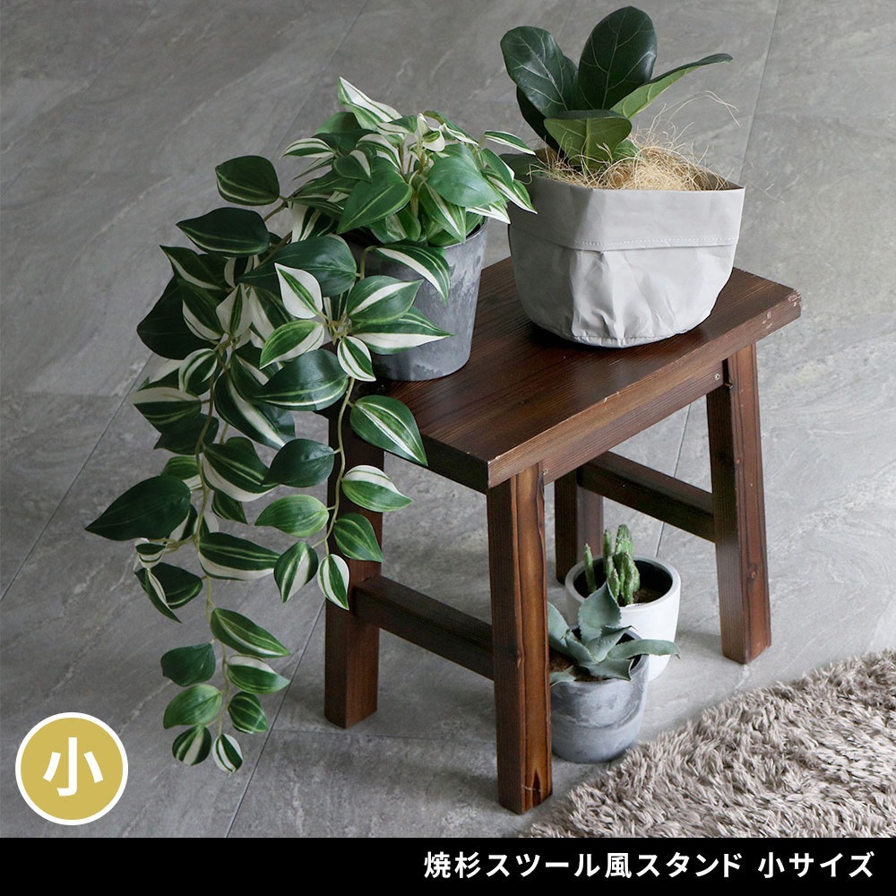 YT-4036Y-DBR 焼杉スツール風スタンド 1台 住まいスタイル 【通販モノタロウ】
