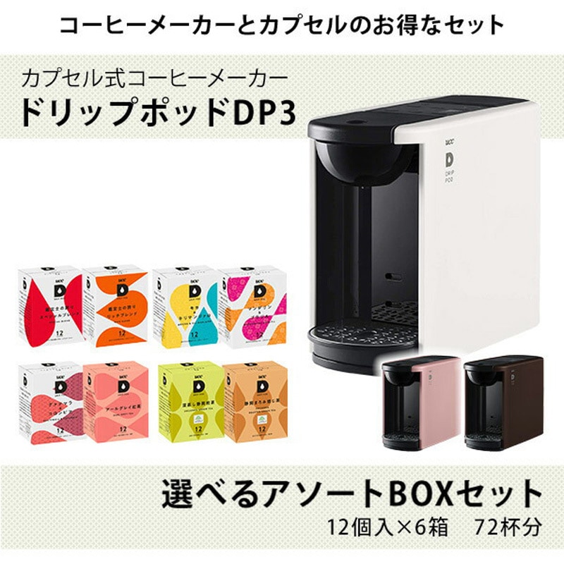 DP3(W)+アソートBOX 6箱 定番人気セット カプセル式コーヒーメーカー