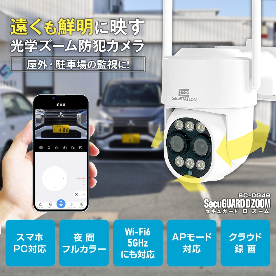 SC-DG48-64GB SecuSTATION 光学ズームパンチルト防犯カメラ 【セキュ