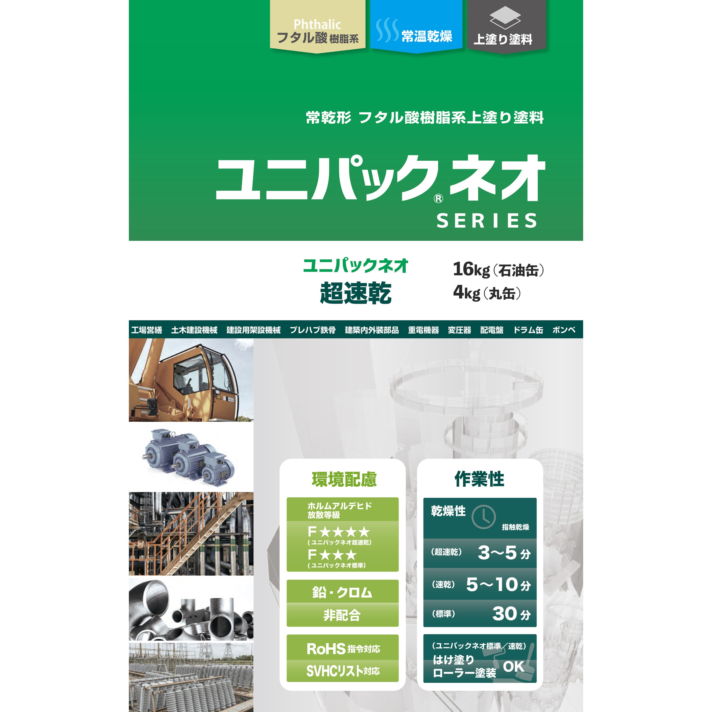 ユニパックネオ 超速乾〔工場設備・機械でよく使われる色〕 ニッぺ