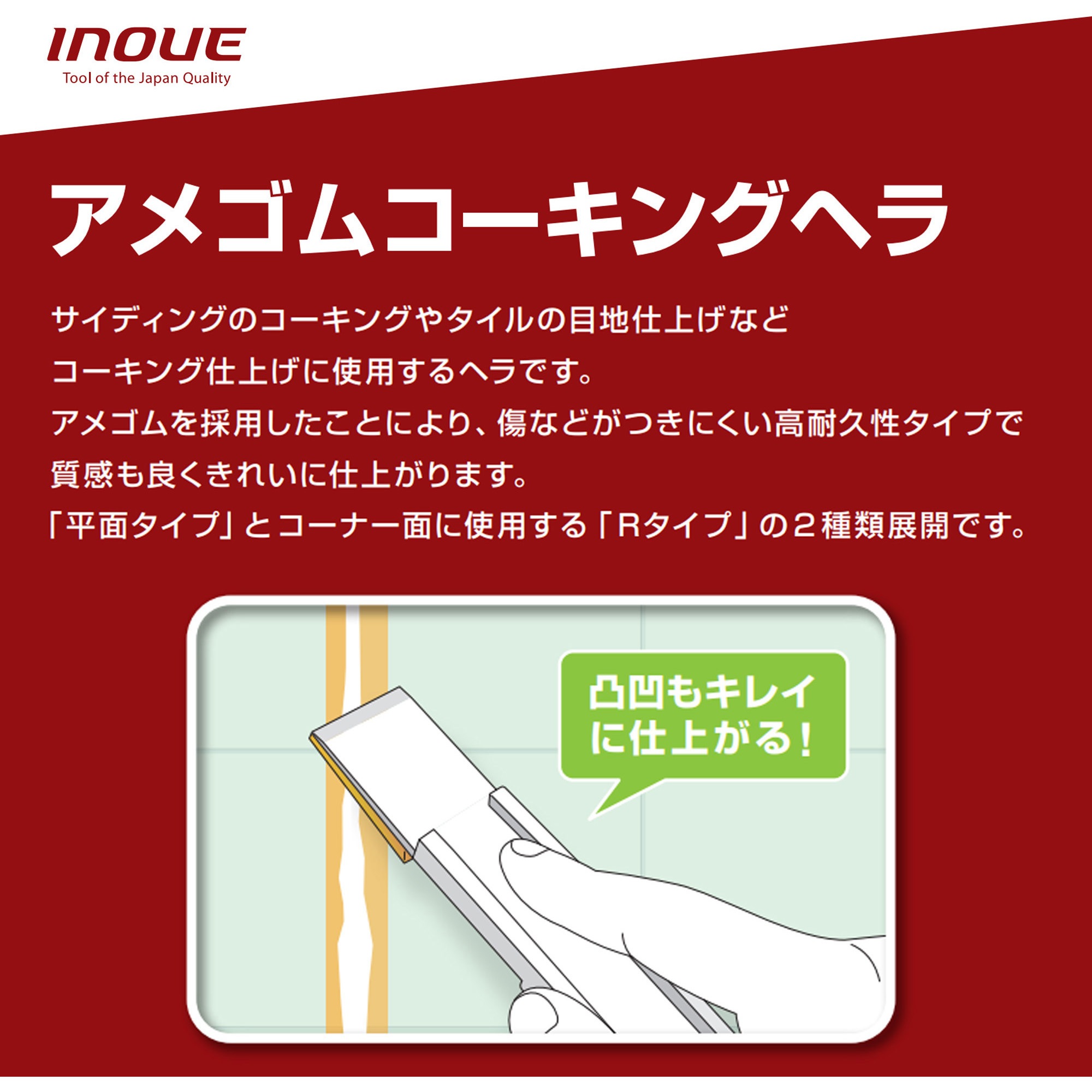 15702 アメゴムコーキングヘラ 平面タイプ 1本 井上工具 【通販