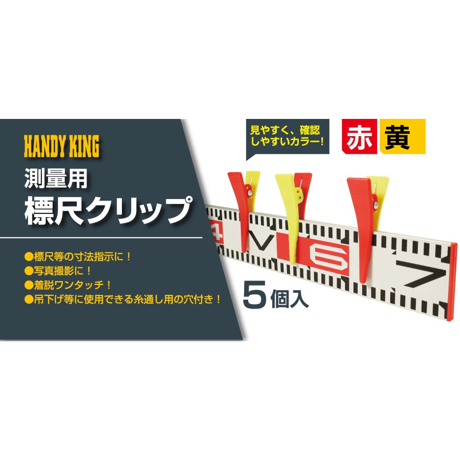 高森コーキ 測量 現場写真 標尺クリップ/５個入り６パック HHK-5-RY 測量用 標尺クリップ 高森コーキ 1袋(5個) HHK-5-RY