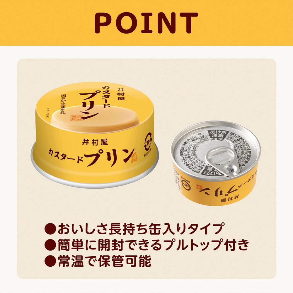 缶カスタードプリン 1セット(75g×8個) 井村屋 【通販モノタロウ】