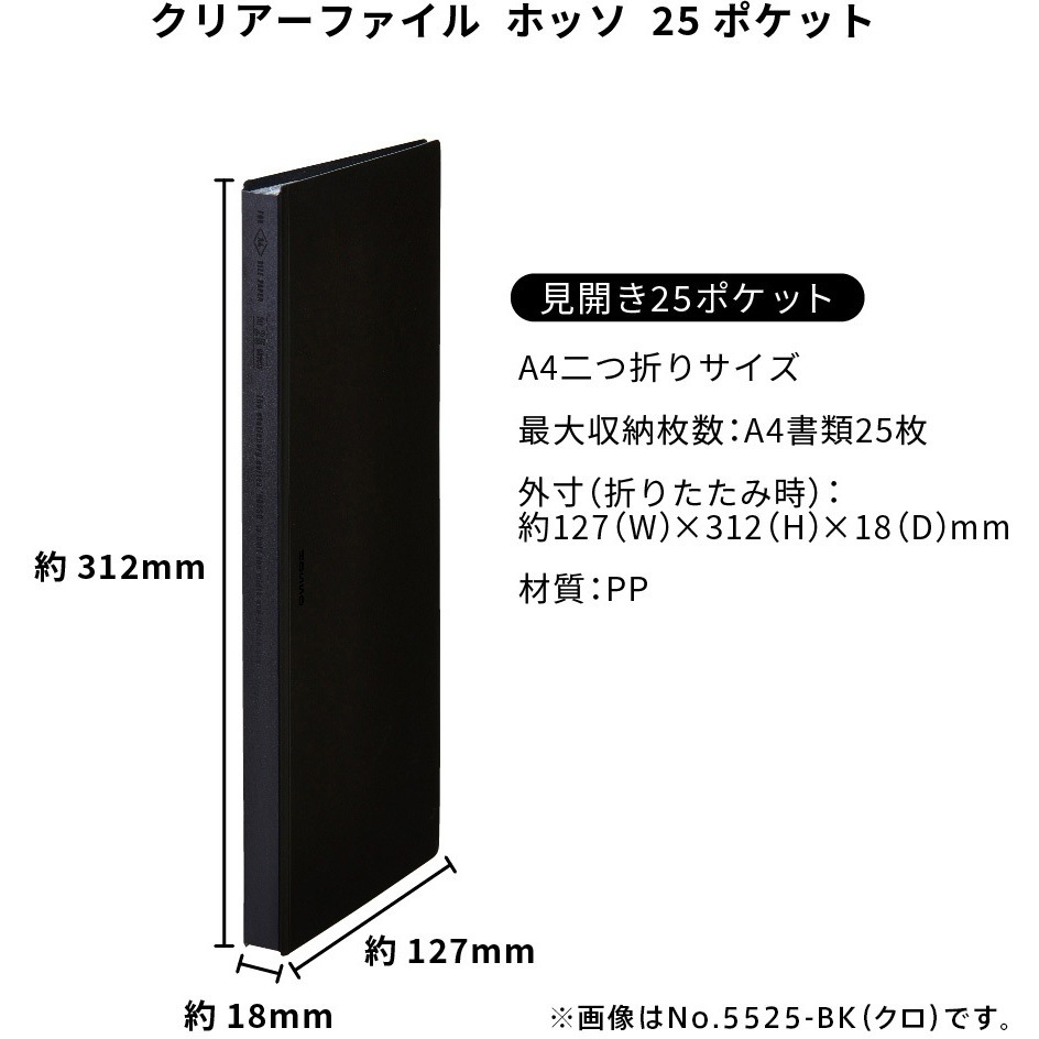 5525-BK クリアーファイル ホッソ キングジム 材質PP ポケット数25