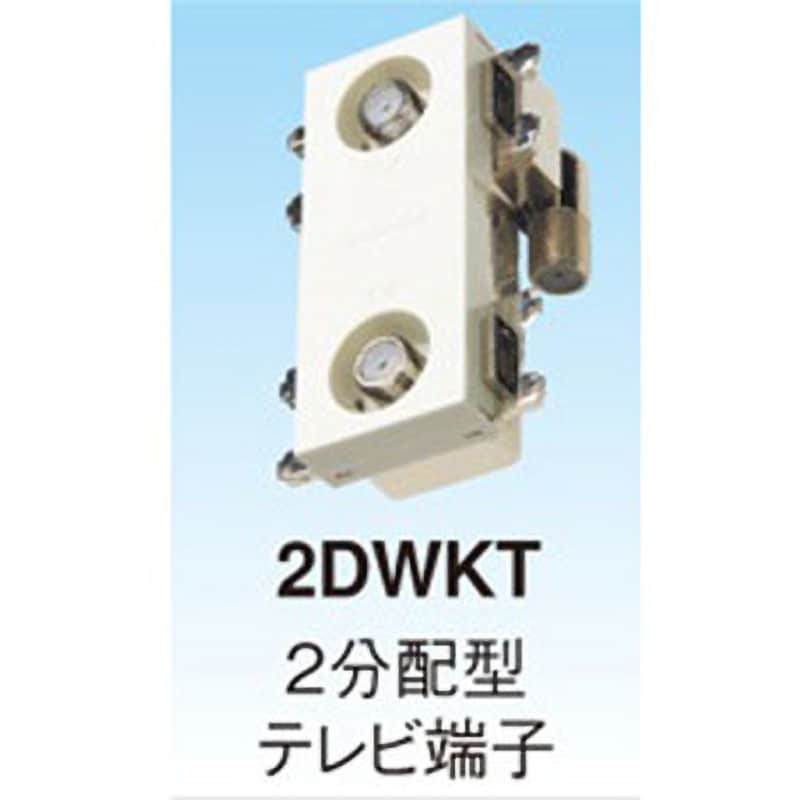 2DWKT-B 壁面埋込型 直列ユニット 1個 マスプロ電工 【通販サイト
