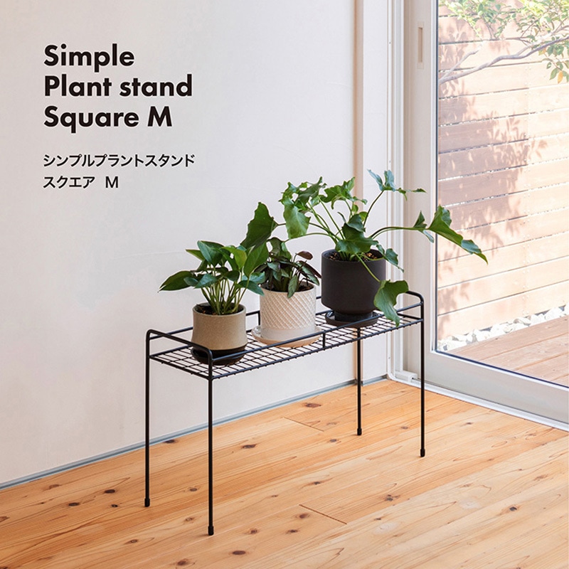 NPM-PS07 シンプルプラントスタンド スクエア タカショー サイズM NPM