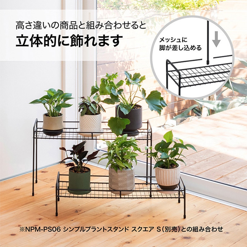 NPM-PS07 シンプルプラントスタンド スクエア タカショー サイズM NPM