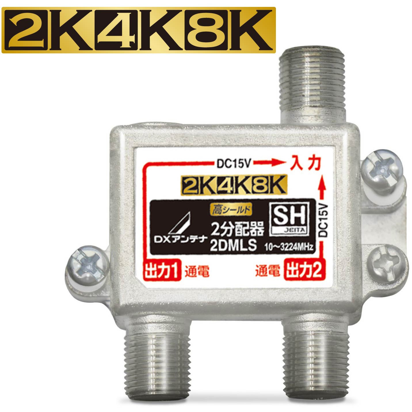 DXアンテナ、4K/8K実用化放送に対応する分配器や分岐器、混合器
