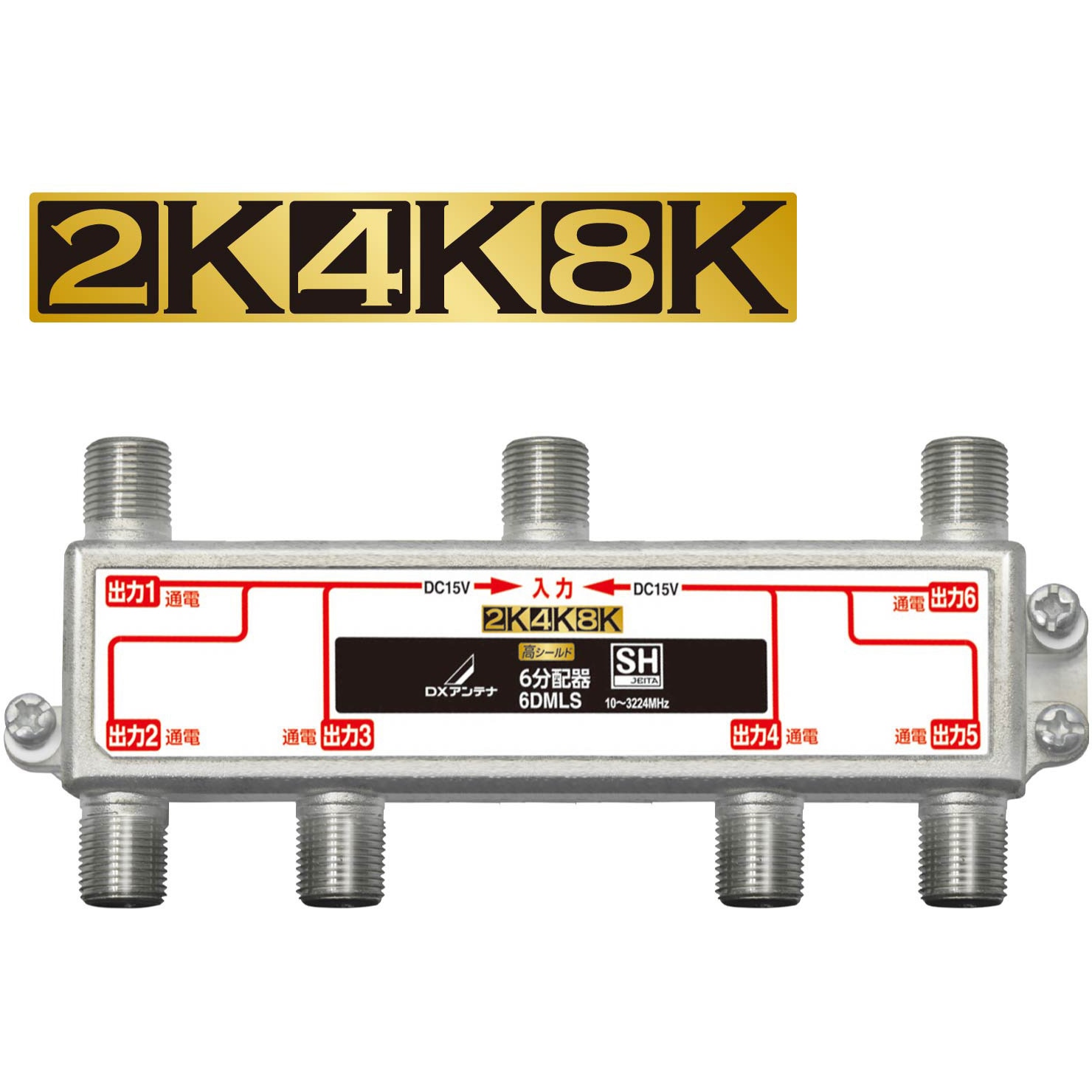 6DMLS 4K8K対応 分配器(全端子通電型) F型端子 DXアンテナ 分配数6   6DMLS