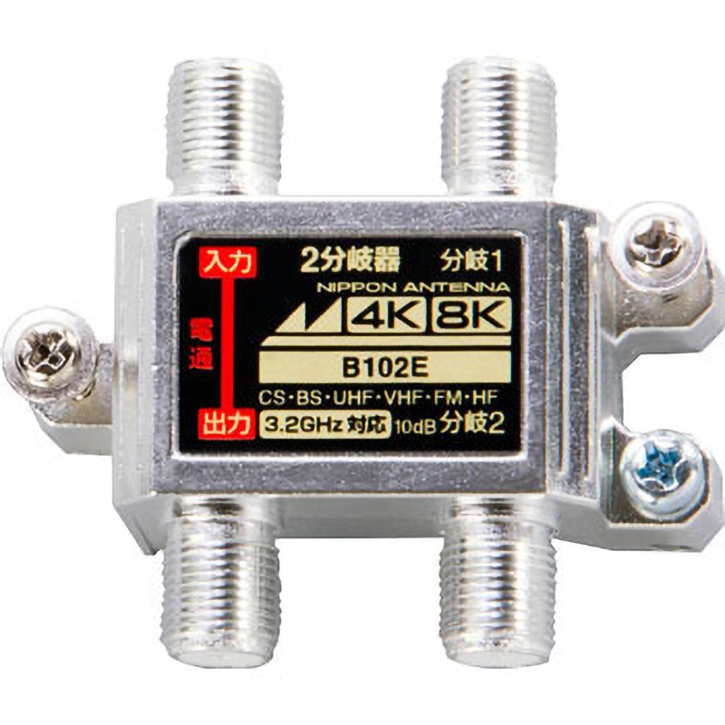 B102E 4K8K対応屋内用分岐器 1個 日本アンテナ 【通販モノタロウ】