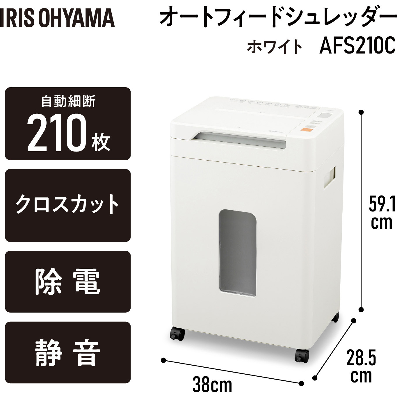 AFS210C オートフィードシュレッダー 静音45dB アイリスオーヤマ