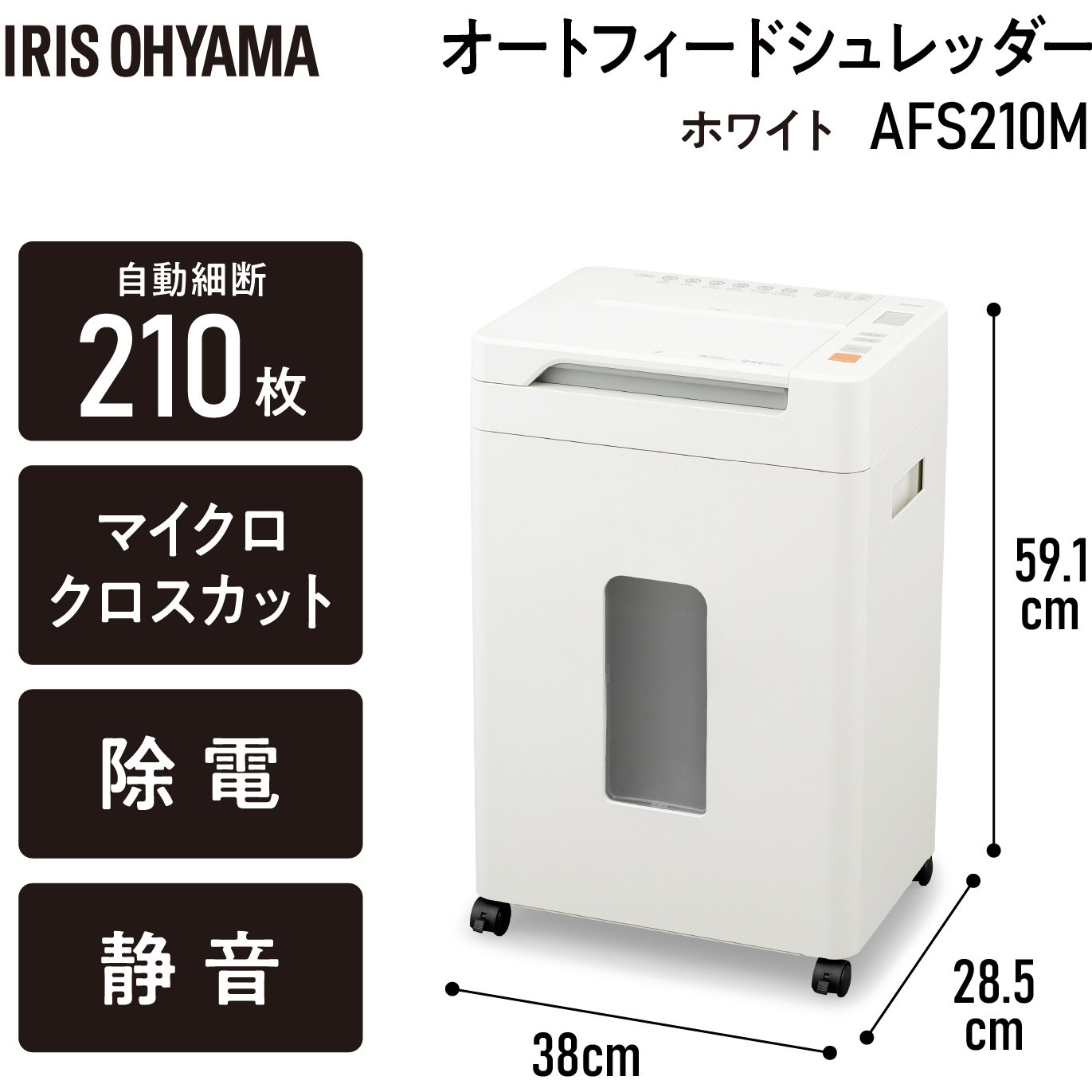 AFS210M オートフィードシュレッダー 静音45dB アイリスオーヤマ
