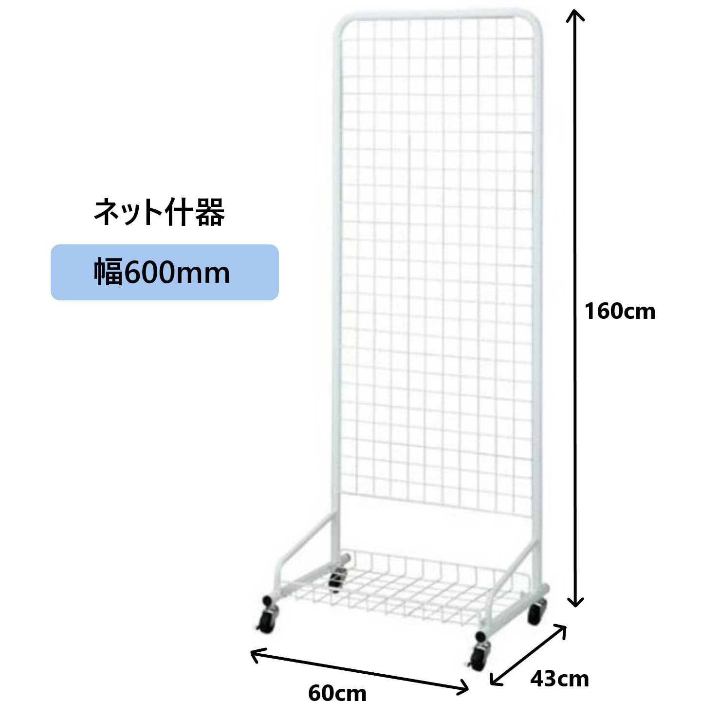 NJ600WH ネット什器 ワールドクラフト 幅600mm奥行430mm高さ1600mm