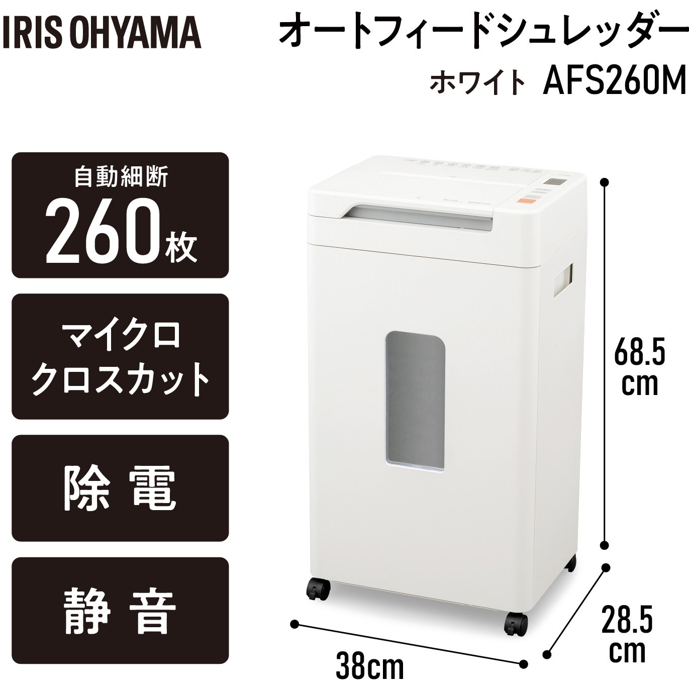 AFS260M オートフィードシュレッダー 静音45dB アイリスオーヤマ