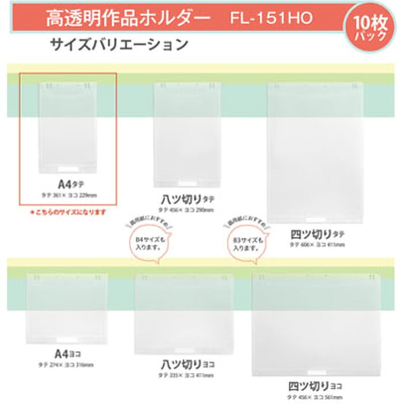 FL-151HO(98024) クリアーホルダー 掲示用ポケット 高透明作品 FL-151HO(98024) クリアーホルダー 掲示用ポケット 高透明作品