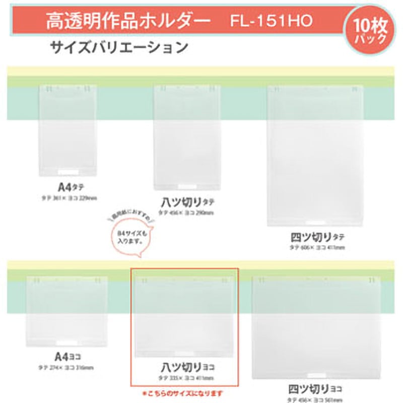FL-151HO(98028) クリアーホルダー 掲示用ポケット 高透明作品