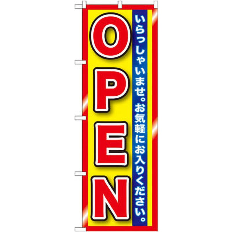 GNB-1271 のぼり OPEN いらっしゃいませ。お気軽にお入りください。 P