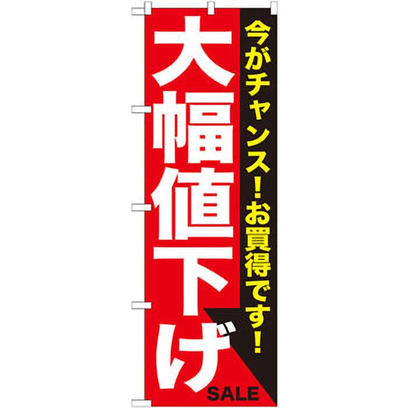 GNB-1680 のぼり 大幅値下げ 今がチャンス!お買得です! P・O・P