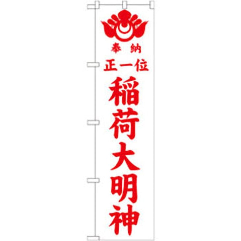 大正三年 正一位稲荷大神 奉納のぼり 古布 木綿 墨書 幟 骨董 民藝 襤褸 GNB-1825 のぼり 奉納正一位稲荷大明神 P・O・Pプロダクツ 店舗 【通販