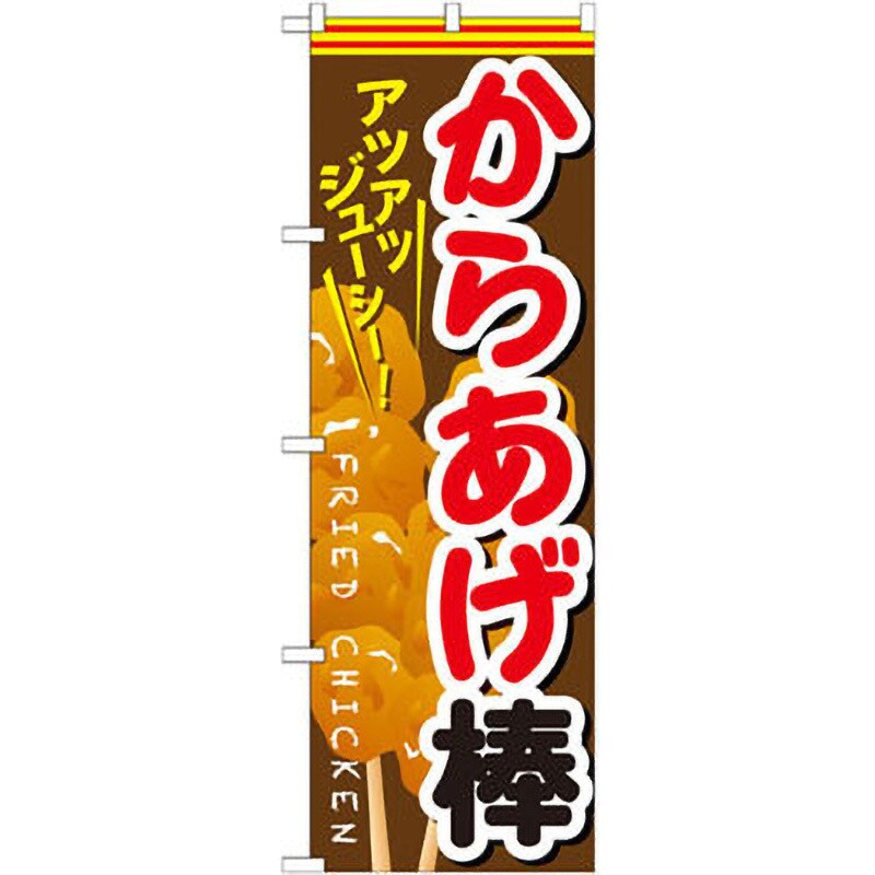 SNB-615 のぼり アツアツジューシー!からあげ棒 1枚 P・O・Pプロダクツ株式会社 【通販モノタロウ】