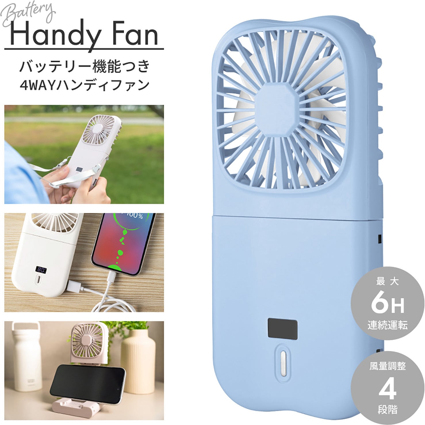 LN-FANH01BL バッテリー機能つき4WAYハンディファン スマホ充電可能