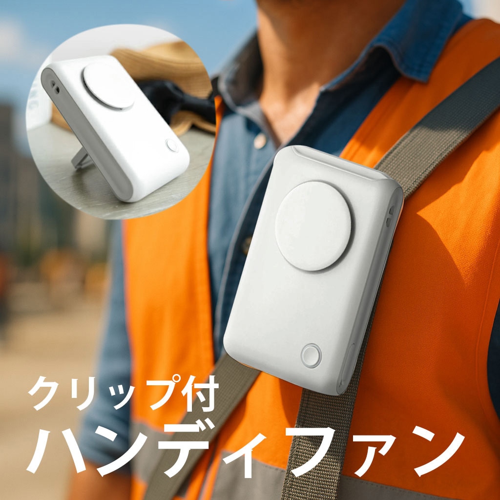 LN-FANH02WH クリップつきハンディファン 傘対応 スタンド機能 風量