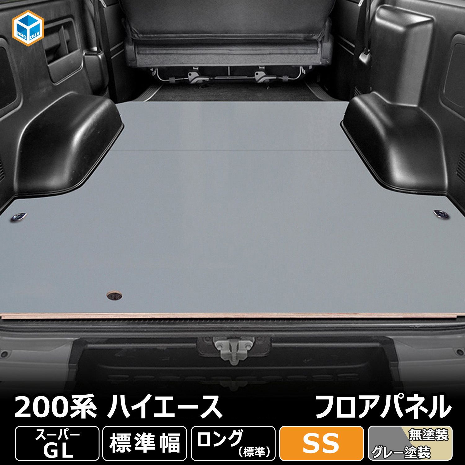 200-HG0-GR-46 200系ハイエース スーパーGL フロアパネル SSサイズ プロダックス グレー塗装色   200-HG0-GR-46