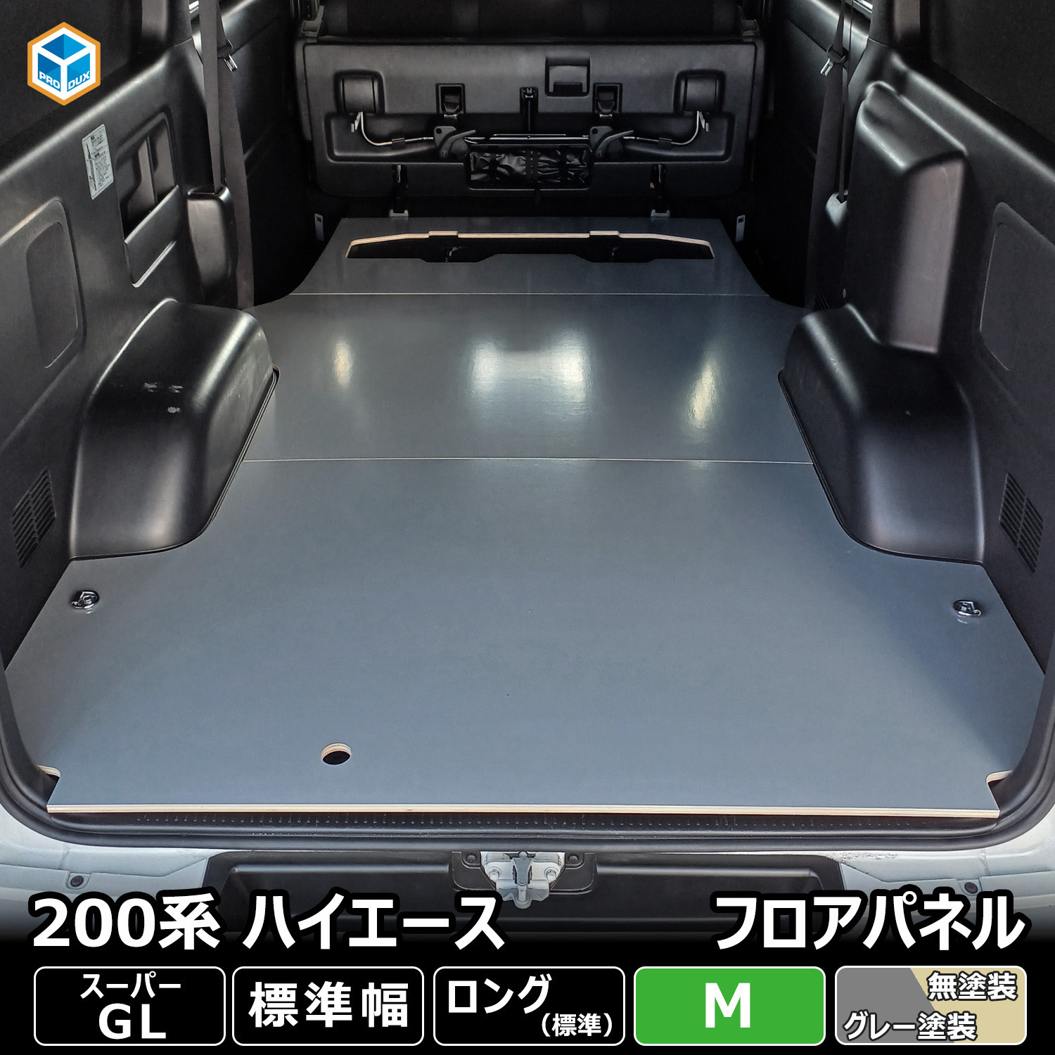 200-HG2-UN-33 200系ハイエース スーパーGL フロアパネル Mサイズ プロ