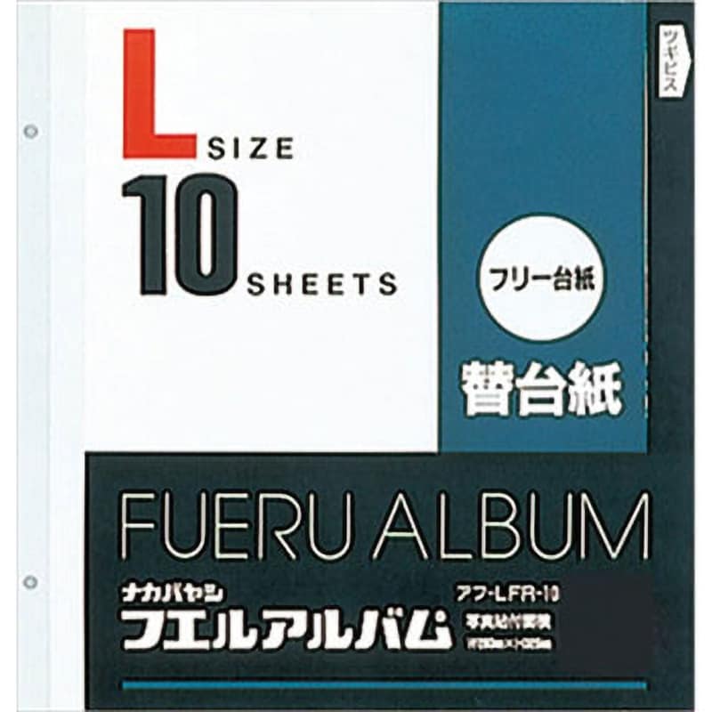 アフ-LFR-10 フリー替台紙 1セット(10枚) ナカバヤシ 【通販サイト