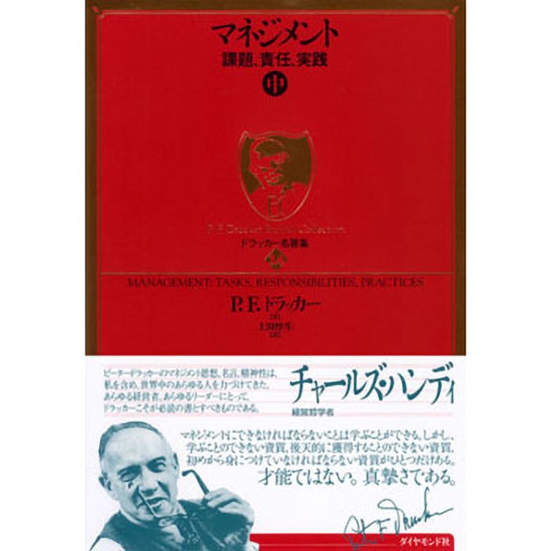 9784478007617 ドラッカー名著集 14マネジメント 中 ダイヤモンド社