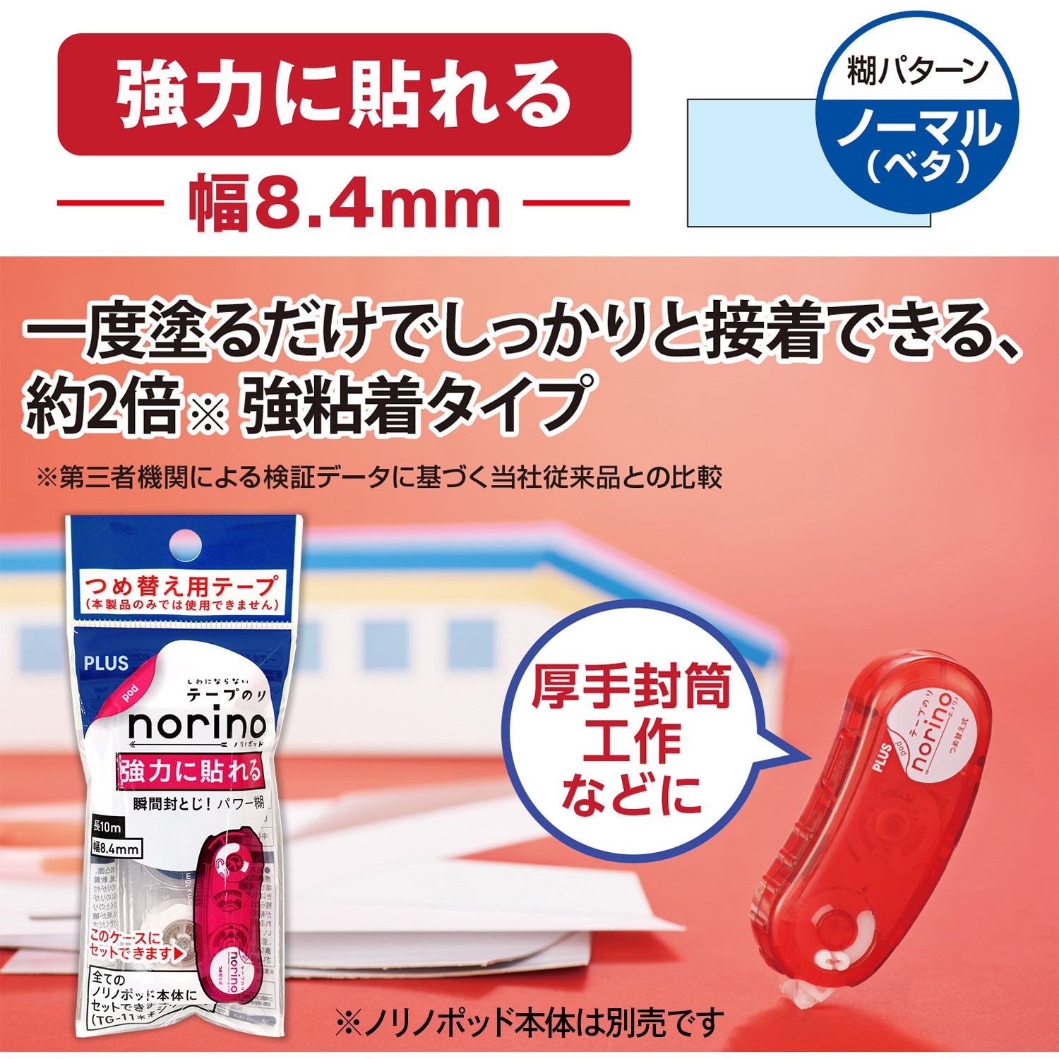 『ノリノリ様』専用です TG-1122R(38-906) テープのり norino (ノリノポッド) 強力に