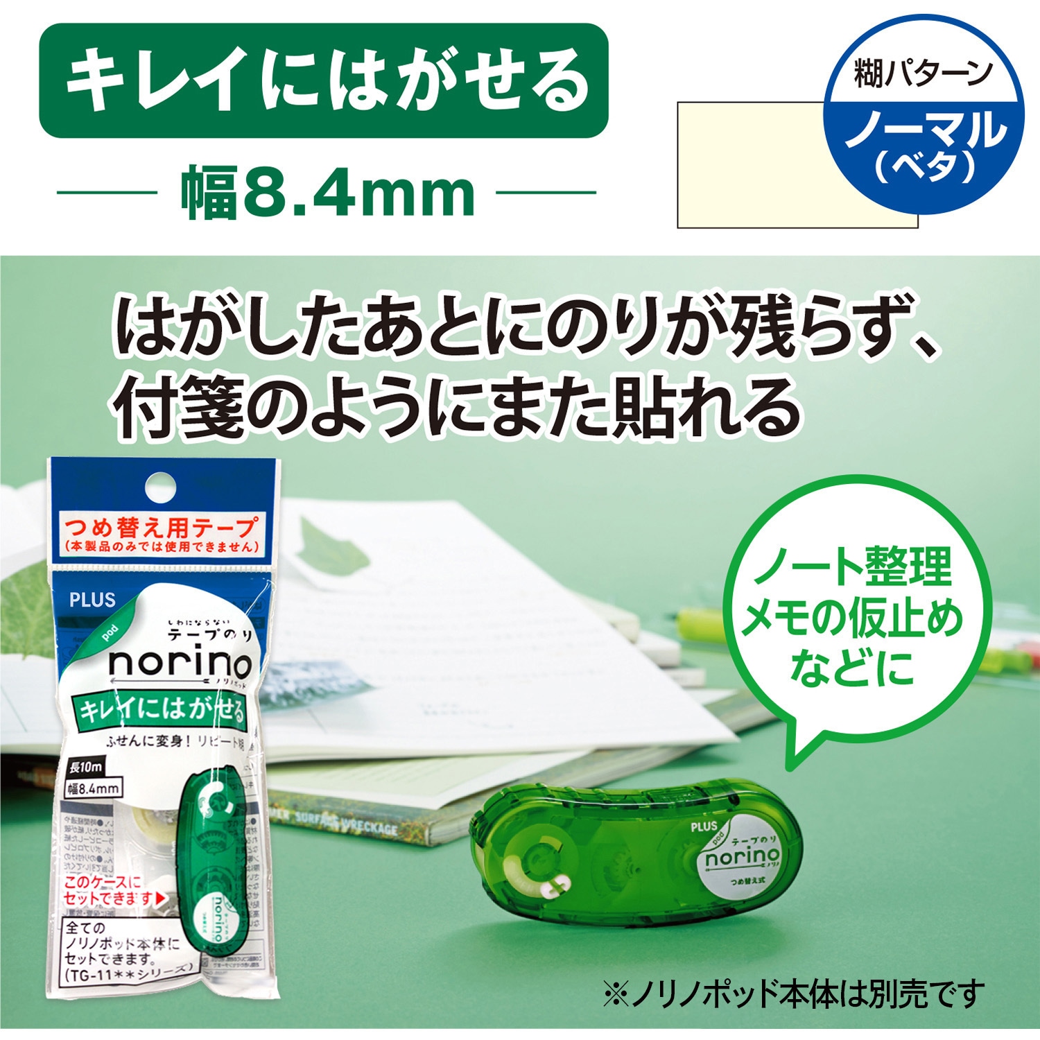 TG-1123R(38-909) テープのり norino (ノリノポッド) キレイにはがせる