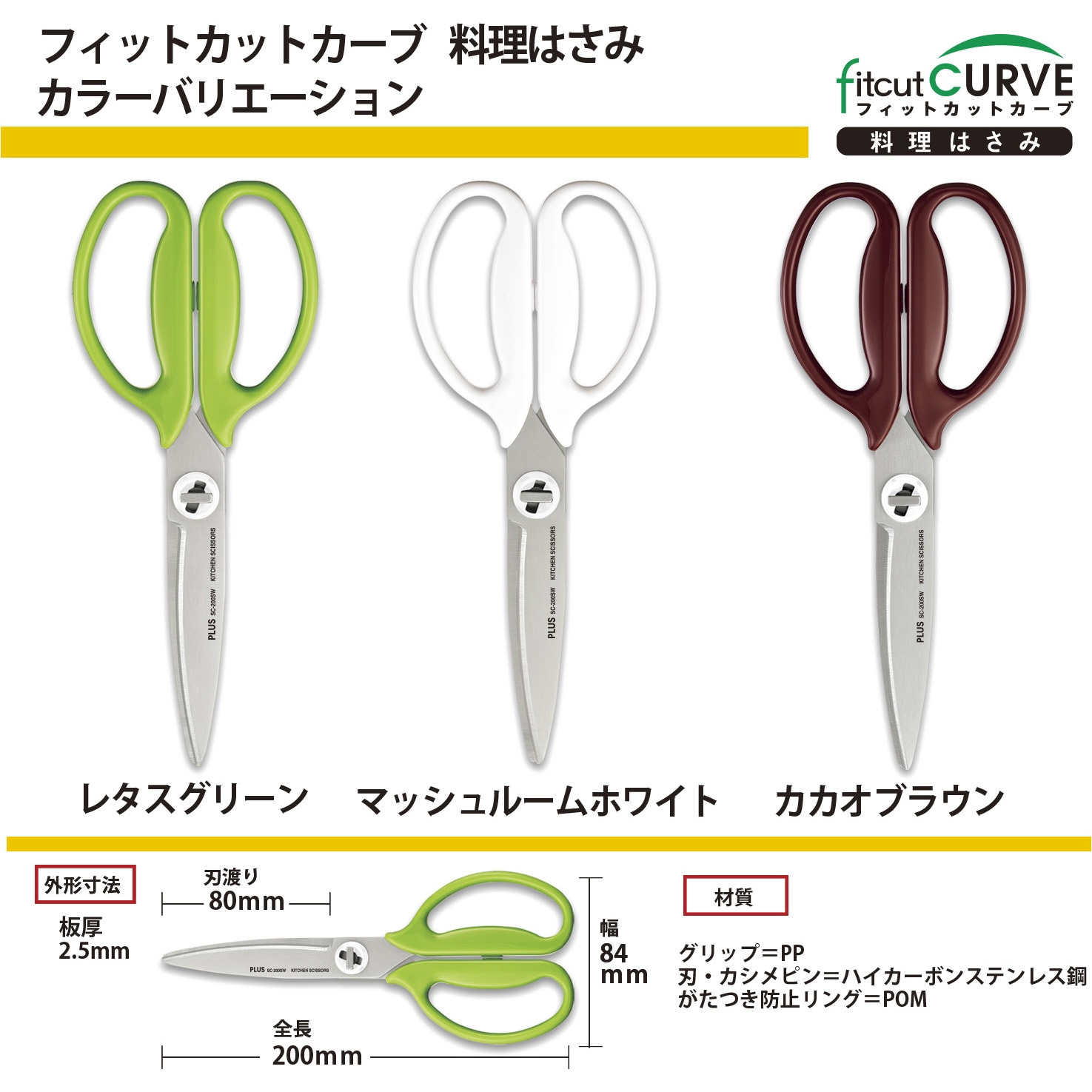 SC-200SW(35118) ハサミ キッチン用 ギザ刃 分解可 フィットカット