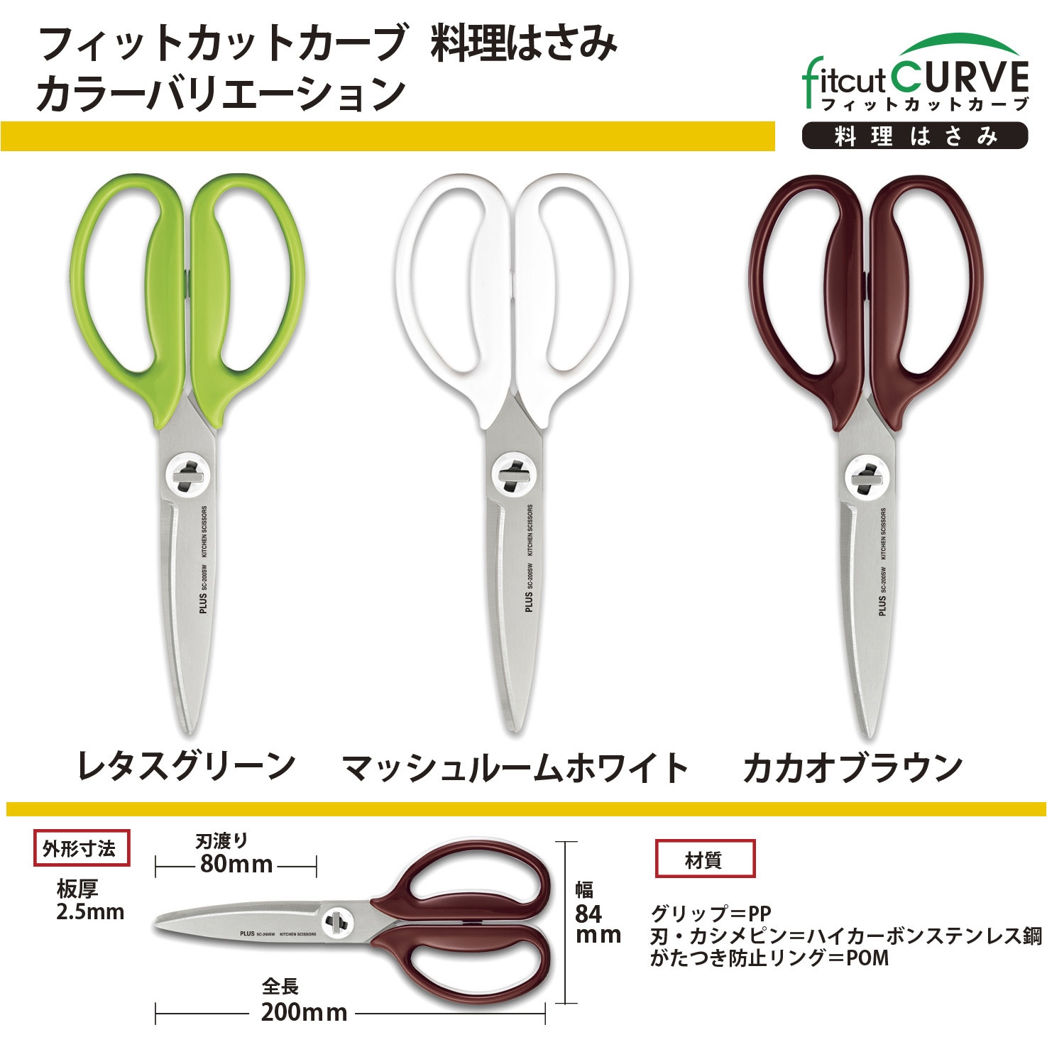 SC-200SW(35120) ハサミ キッチン用 ギザ刃 分解可 フィットカット