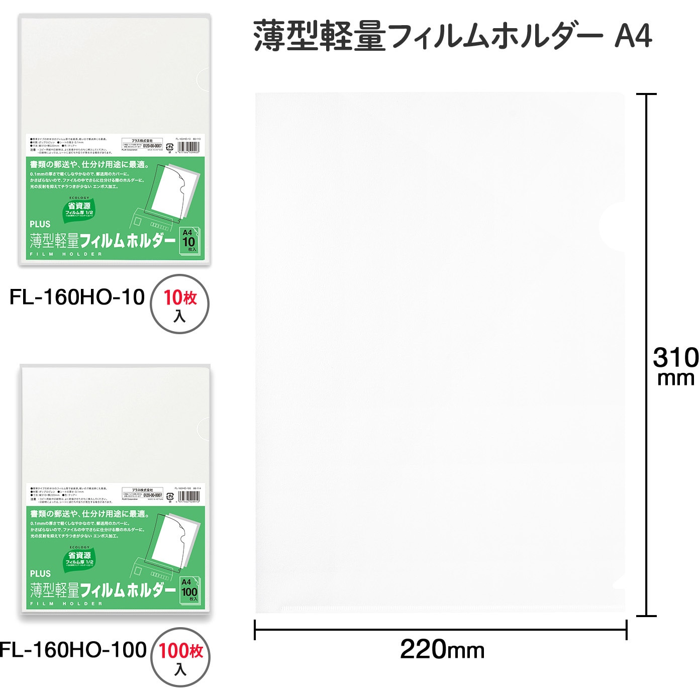 FL-160HO-10(88113) 薄型軽量フィルムホルダー PLUS(プラス)[文具