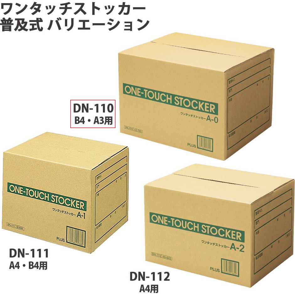 DN-110(42765) ダンボール箱 ワンタッチストッカー (A型)普及式