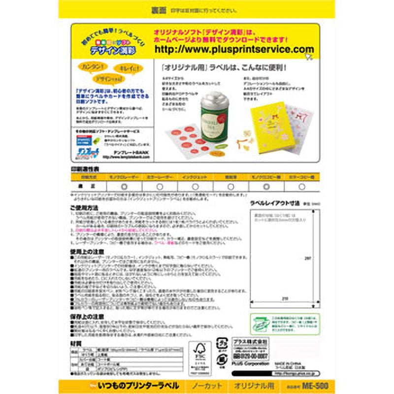 ME-500(48600) いつものラベル オリジナル用 PLUS(プラス)[文具] 普通