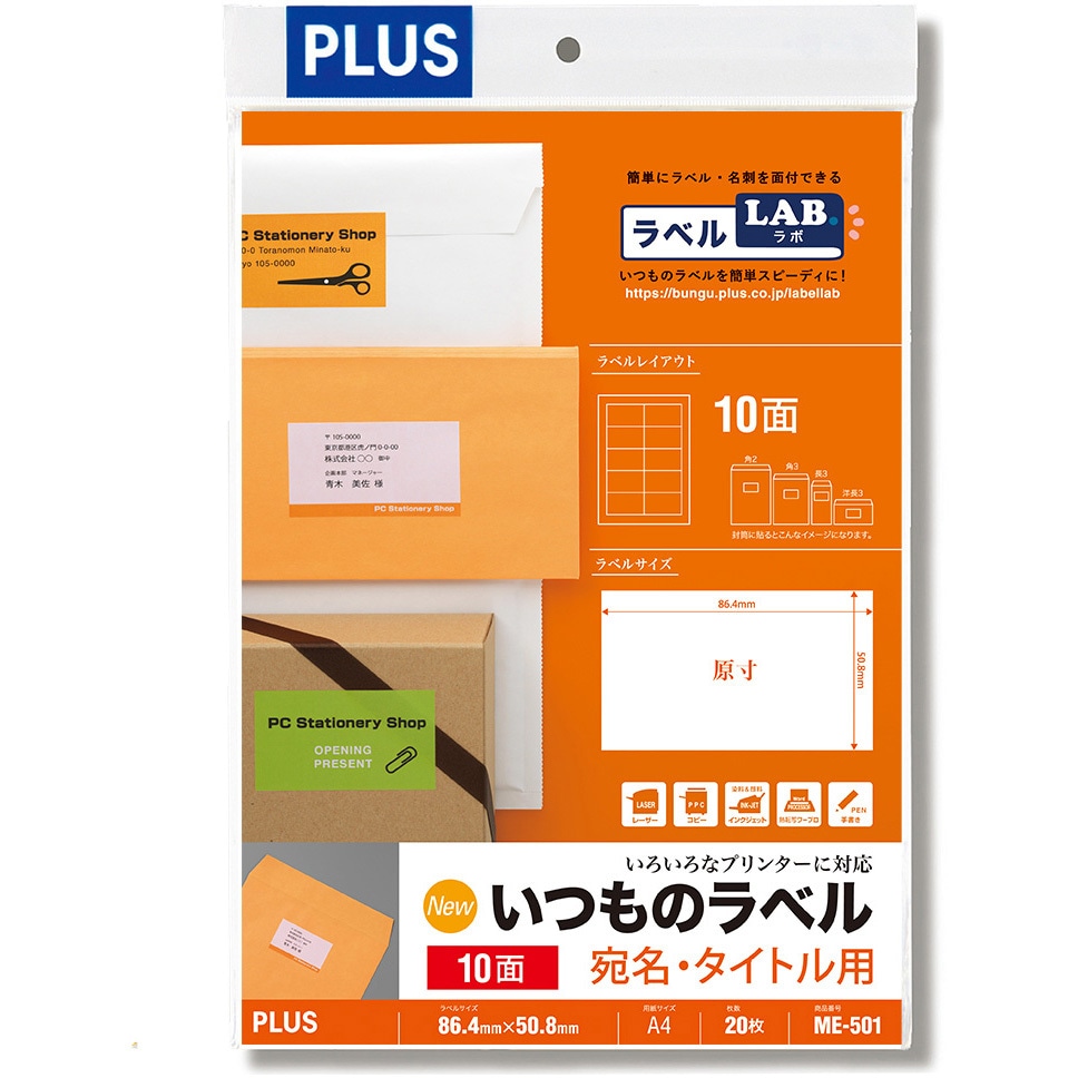 ME-501(48605) いつものラベル 宛名・タイトル用 PLUS(プラス)[文具