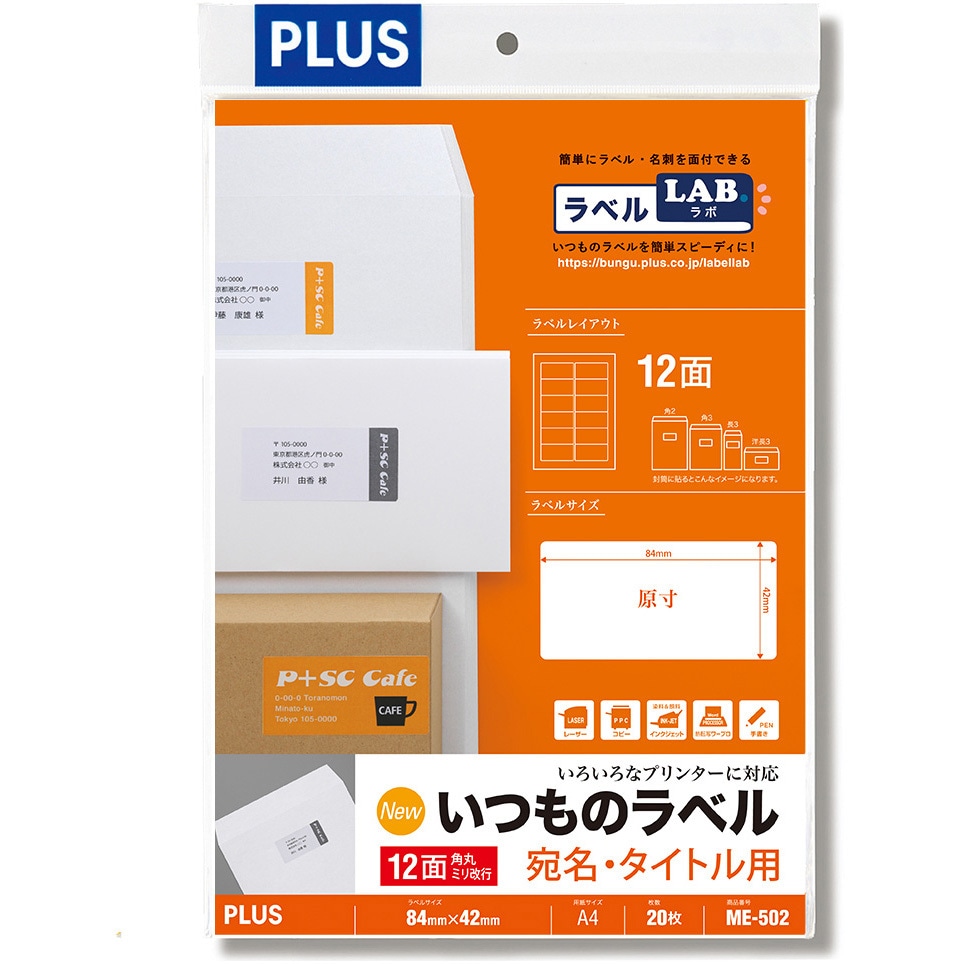 ME-502(48607) いつものラベル 宛名・タイトル用 PLUS(プラス)[文具