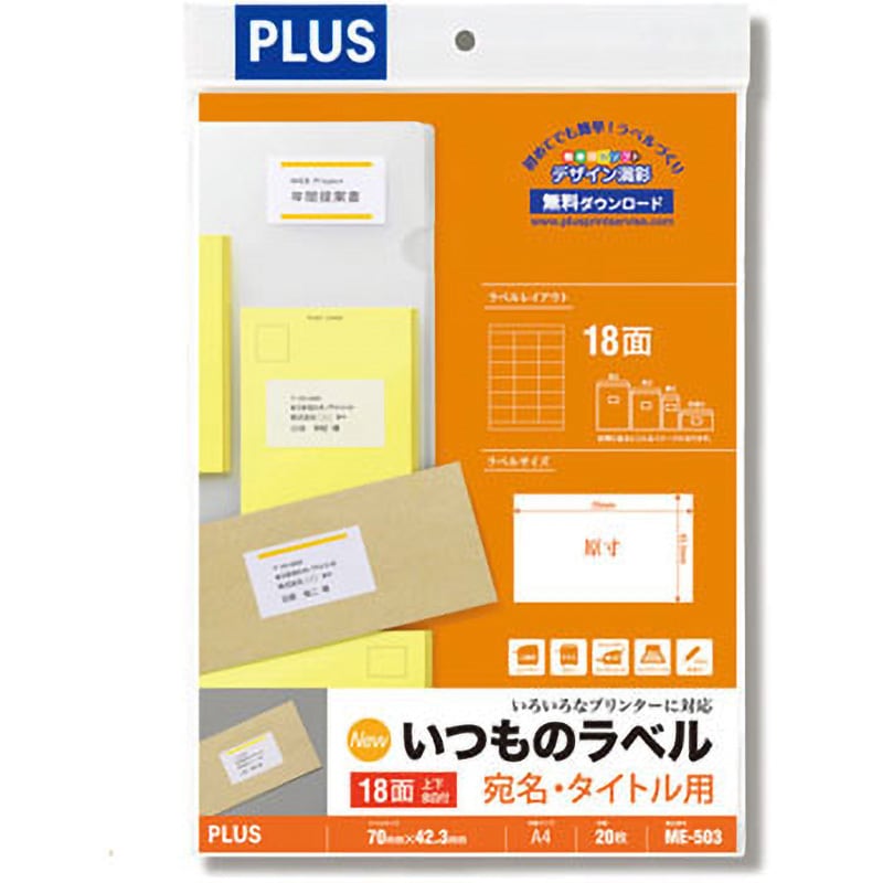 ME-503(48612) いつものラベル 宛名・タイトル用 プラス(文具) 普通紙 