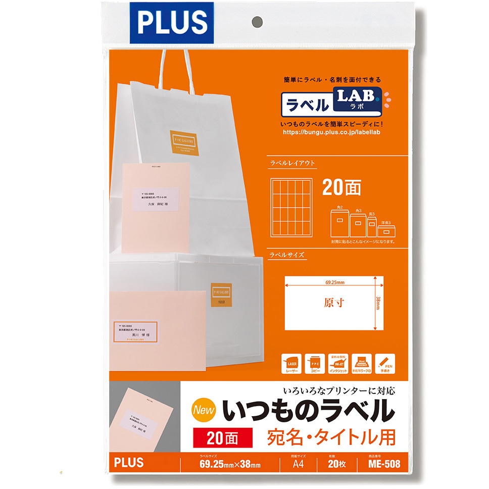 ME-508(48613) いつものラベル 宛名・タイトル用 PLUS(プラス)[文具