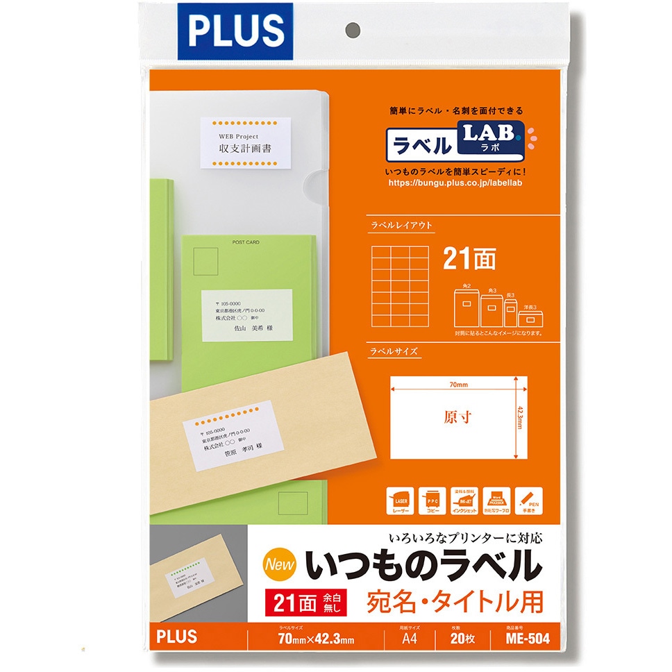 ME-504(48614) いつものラベル 宛名・タイトル用 PLUS(プラス)[文具